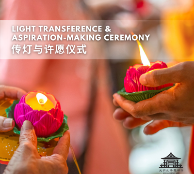 Light Transference & Aspiration-Making Ceremony 传灯与许愿仪式