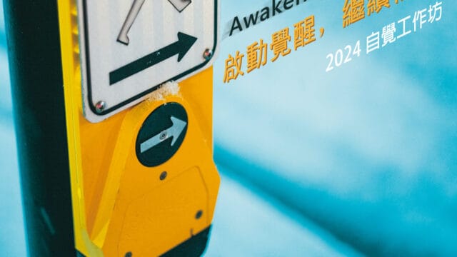 2024 自觉工作坊 (2024 Awakening Workshop)