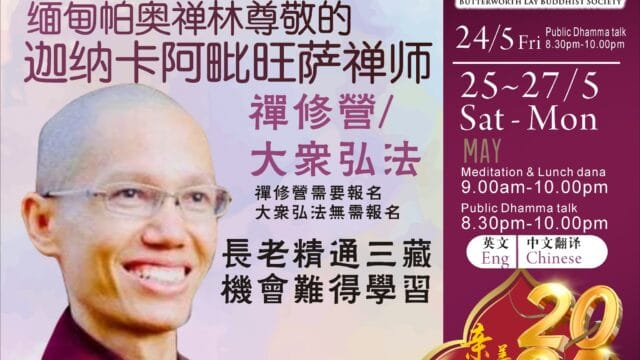 Sayadaw U Janakābhivamsa Meditation Guidance Retreat 迦纳卡阿毗旺萨禅师禅修指导