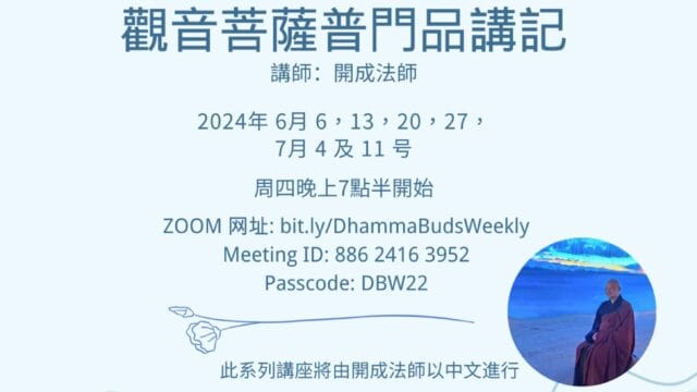 觀音菩薩普門品講記