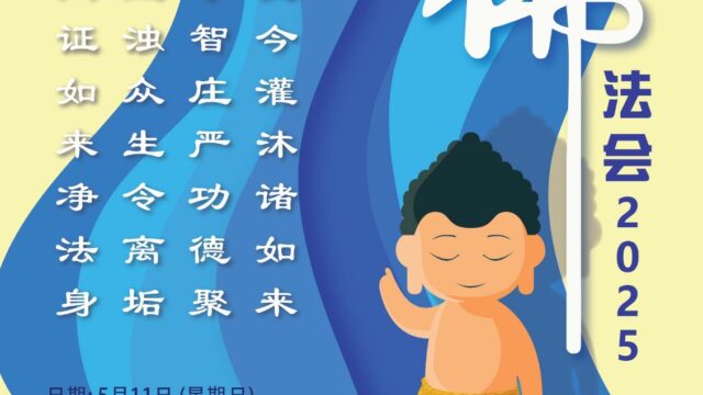 2025 浴佛法会