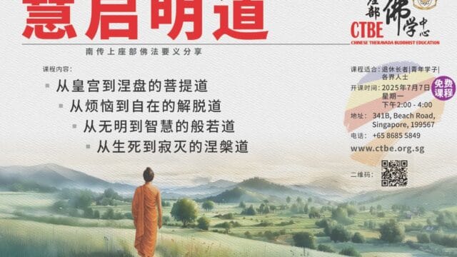 慧启明道：南传上座部佛法要义分享