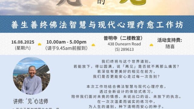 《再见，是为了更好的再见》工作坊