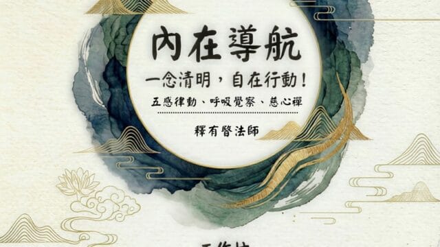 2026/03/22 內在導航工作坊