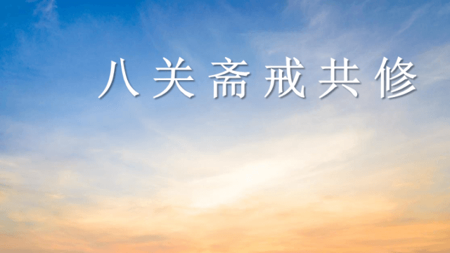 八关斋戒供修 (Good Friday) Eight Precepts Retreat 2026