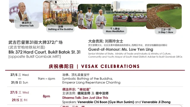 卫塞法会 Vesak Celebrations