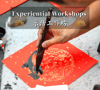 Experiential Workshops 乐活工作坊