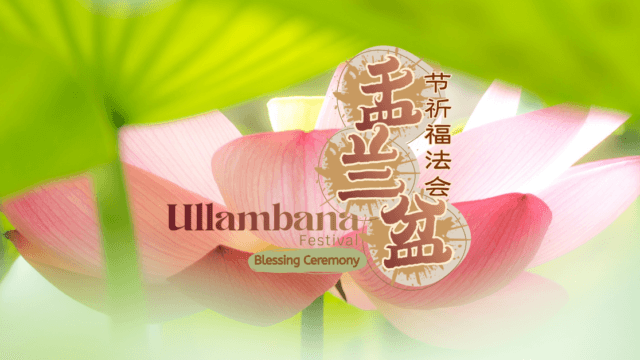Ullambana Festival Blessing Ceremony 盂兰盆节祈福法会
