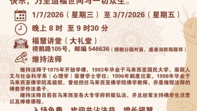 Dharma Talks in Mandarin 佛理讲座《中道的德行》