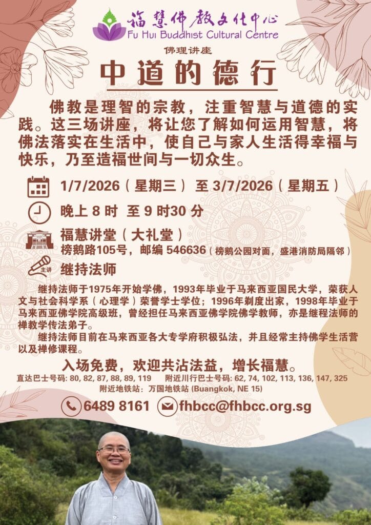 佛理讲座《中道的德行》