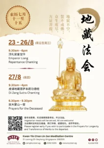二零二六年　启建地藏梁皇法会 Emperor Liang Repentance Chanting for Di Zang 2026