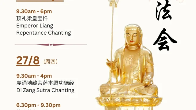 二零二六年　启建地藏梁皇法会 Emperor Liang Repentance Chanting for Di Zang 2026