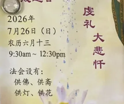 Guan Yin Bodhisattva’s Enlightenment Day and Great Compassion Repentance (庆祝观世音菩萨成道日 & 虔礼大悲忏)