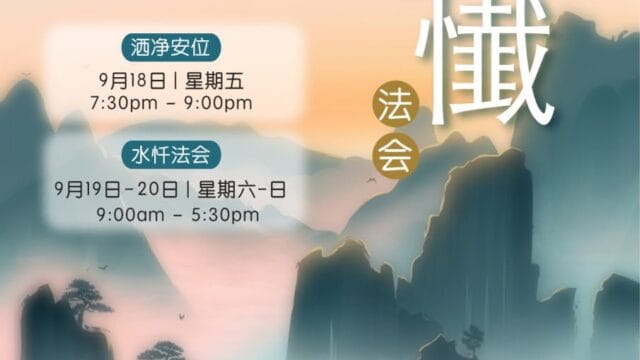 Compassionate Samadhi Water Repentance Ceremony (慈悲三昧水忏法会)