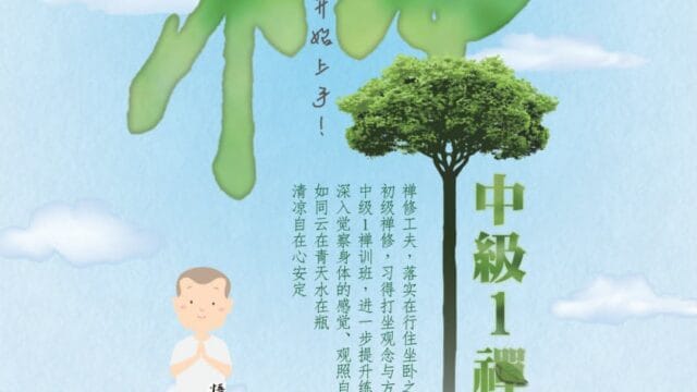 Chan Meditation Class (Intermediate #1)
