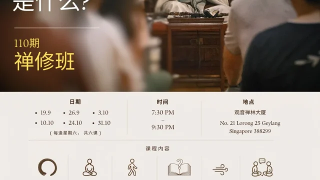 110th Zen Meditation Course 第109期禅修课程